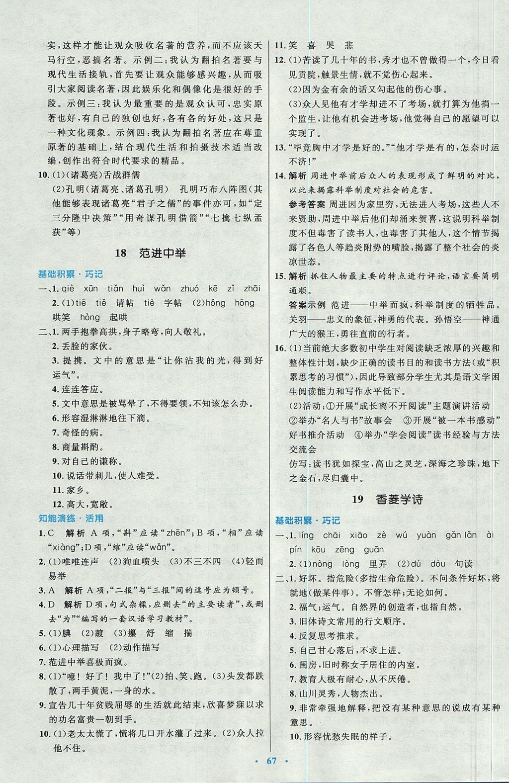 2017年初中同步測控優(yōu)化設(shè)計(jì)九年級語文全一冊人教版 參考答案