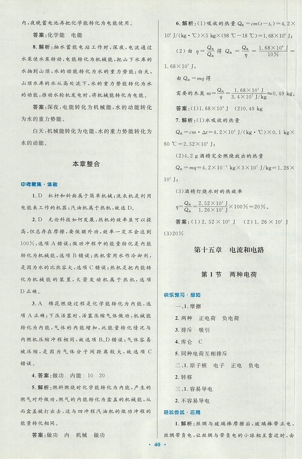 2017年初中同步測(cè)控優(yōu)化設(shè)計(jì)九年級(jí)物理全一冊(cè)人教版 參考答案