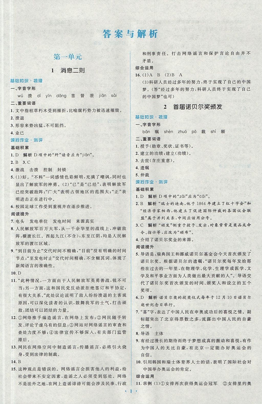 2017年人教金學(xué)典同步解析與測評學(xué)考練八年級語文上冊人教版 參考答案