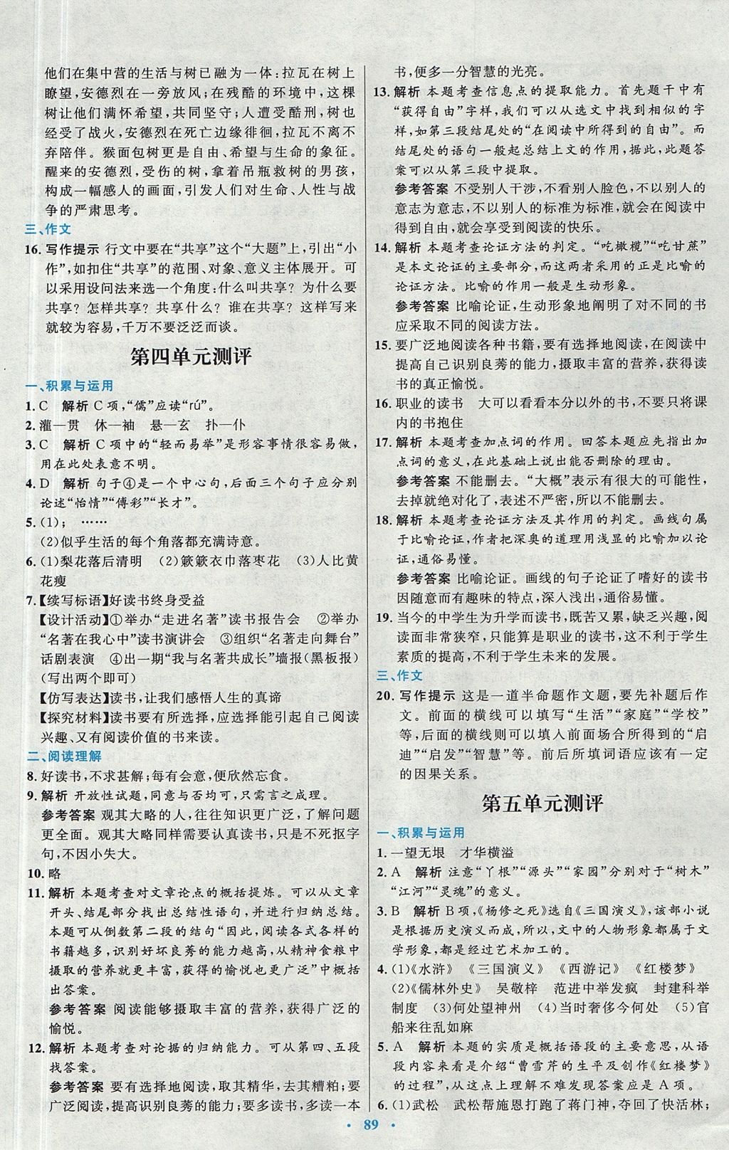 2017年初中同步測控優(yōu)化設計九年級語文全一冊人教版 參考答案