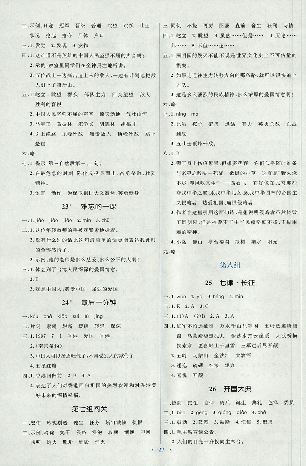 2017年人教金學(xué)典同步解析與測評學(xué)考練五年級語文上冊人教版 參考答案