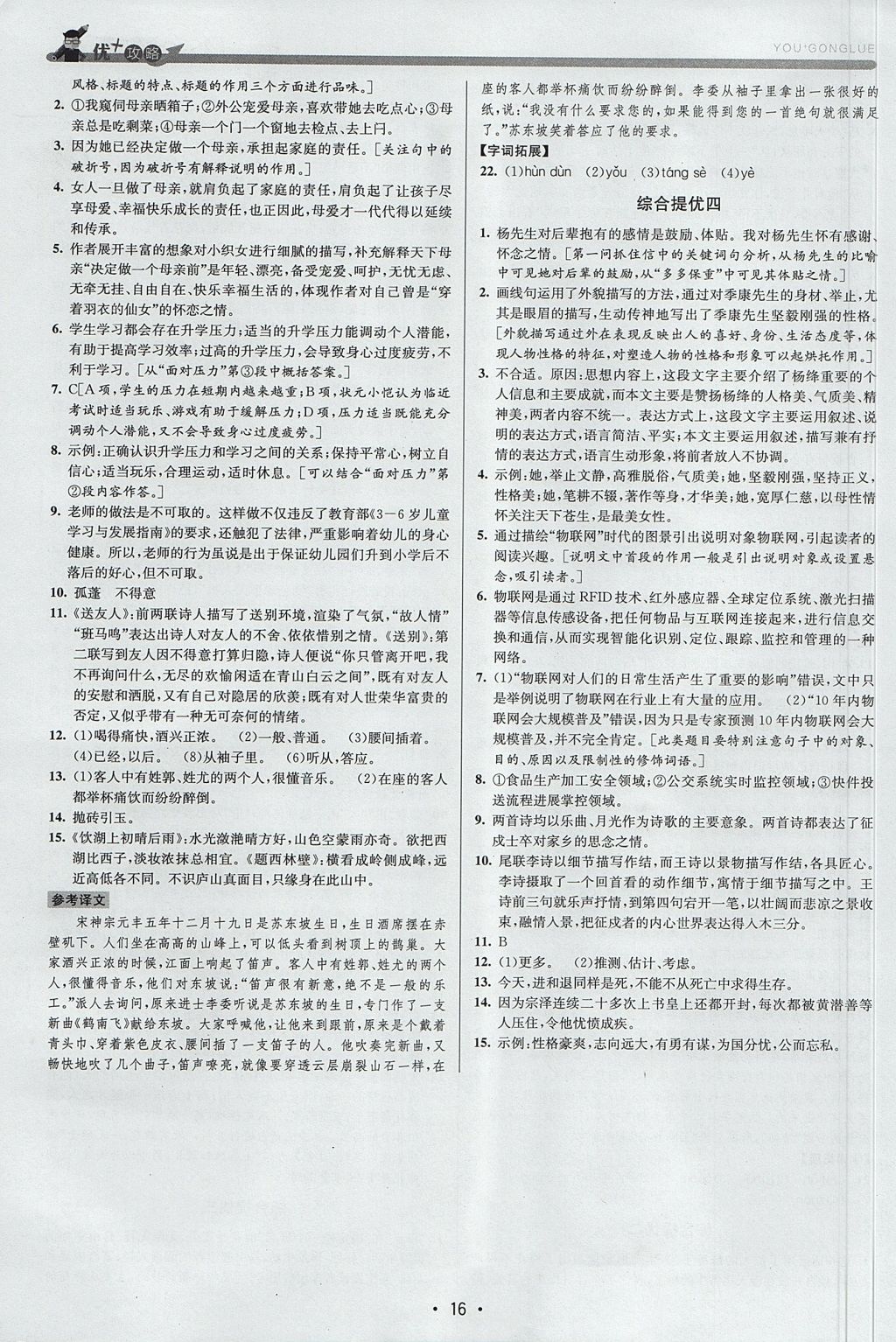 2017年優(yōu)加攻略八年級語文上冊人教版 參考答案