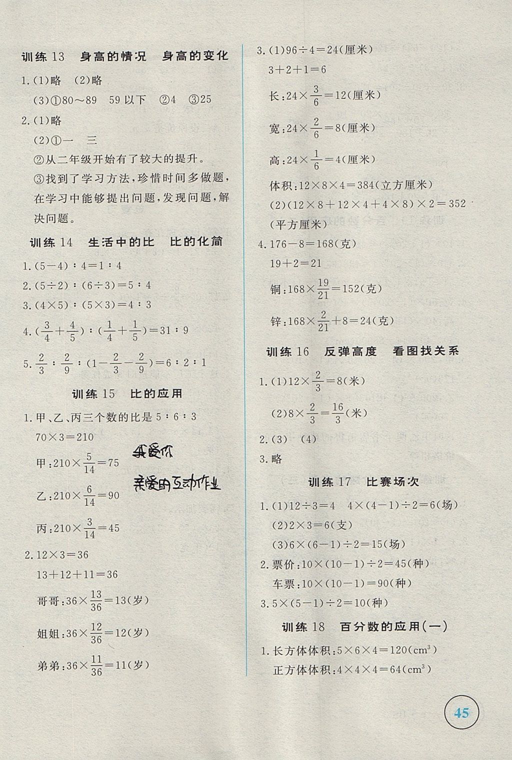 2017年簡易通小學(xué)同步導(dǎo)學(xué)練六年級數(shù)學(xué)上冊北師大版 參考答案