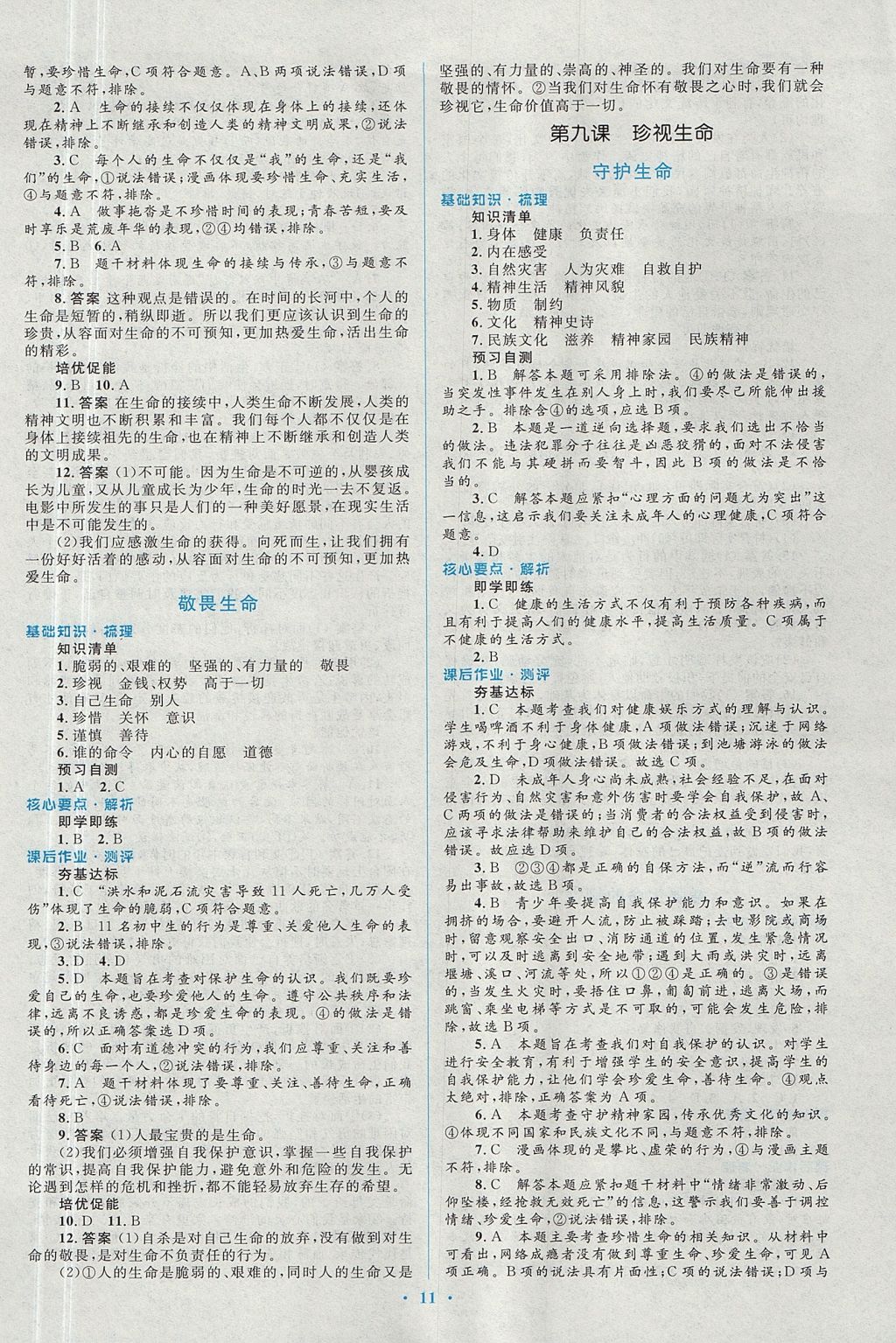 2017年人教金学典同步解析与测评学考练七年级道德与法治上册人教版 参考答案