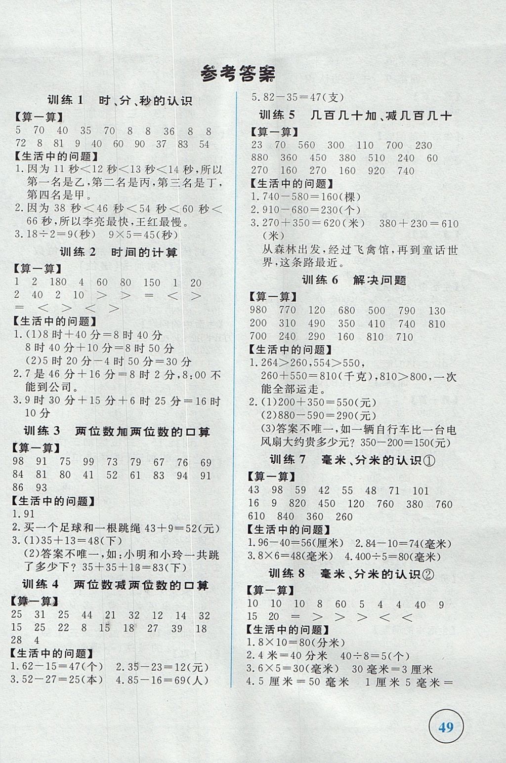 2017年簡易通小學同步導學練三年級數(shù)學上冊人教版 參考答案