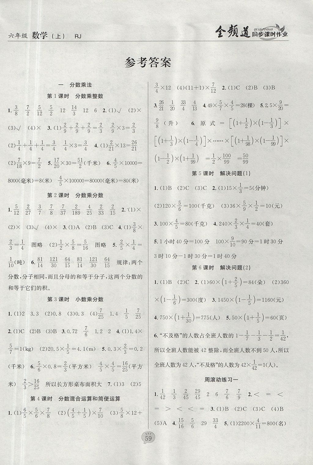 2017年全频道同步课时作业六年级数学上册人教版 参考答案