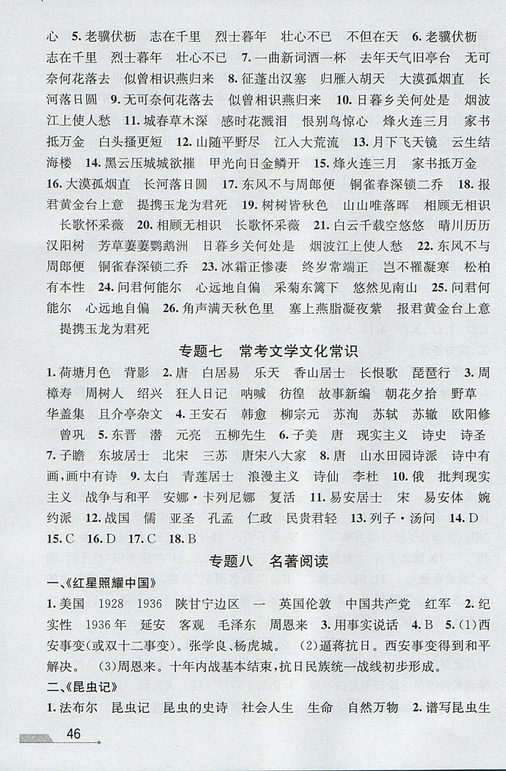 2017年優(yōu)加攻略八年級語文上冊人教版 參考答案