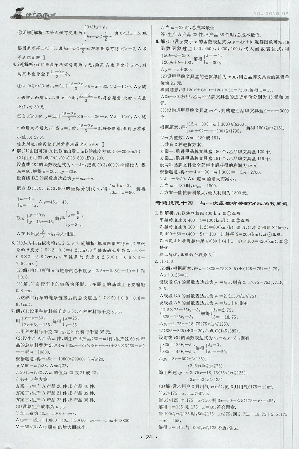 2017年優(yōu)加攻略八年級(jí)數(shù)學(xué)上冊(cè)浙教版 參考答案