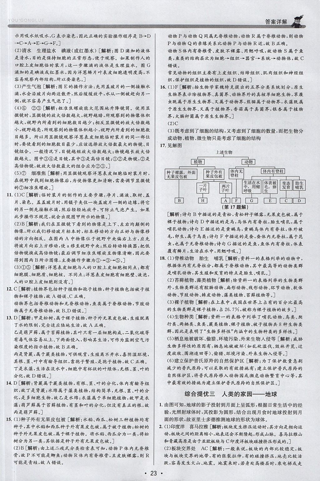 2017年優(yōu)加攻略七年級(jí)科學(xué)上冊(cè)浙教版 參考答案