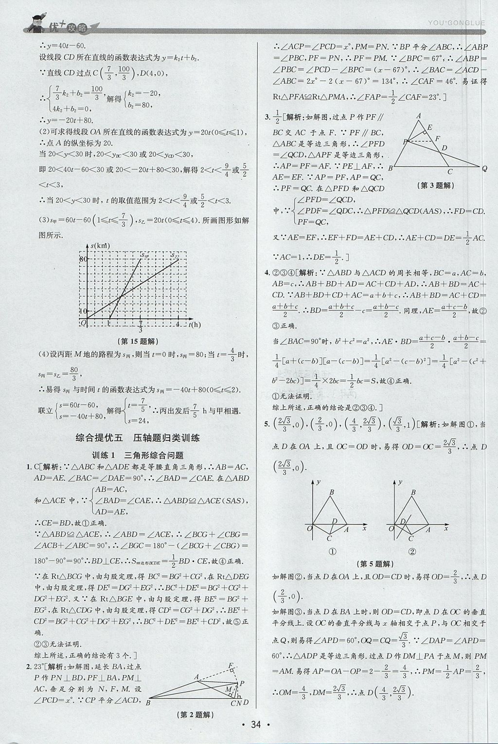 2017年優(yōu)加攻略八年級數(shù)學(xué)上冊浙教版 參考答案