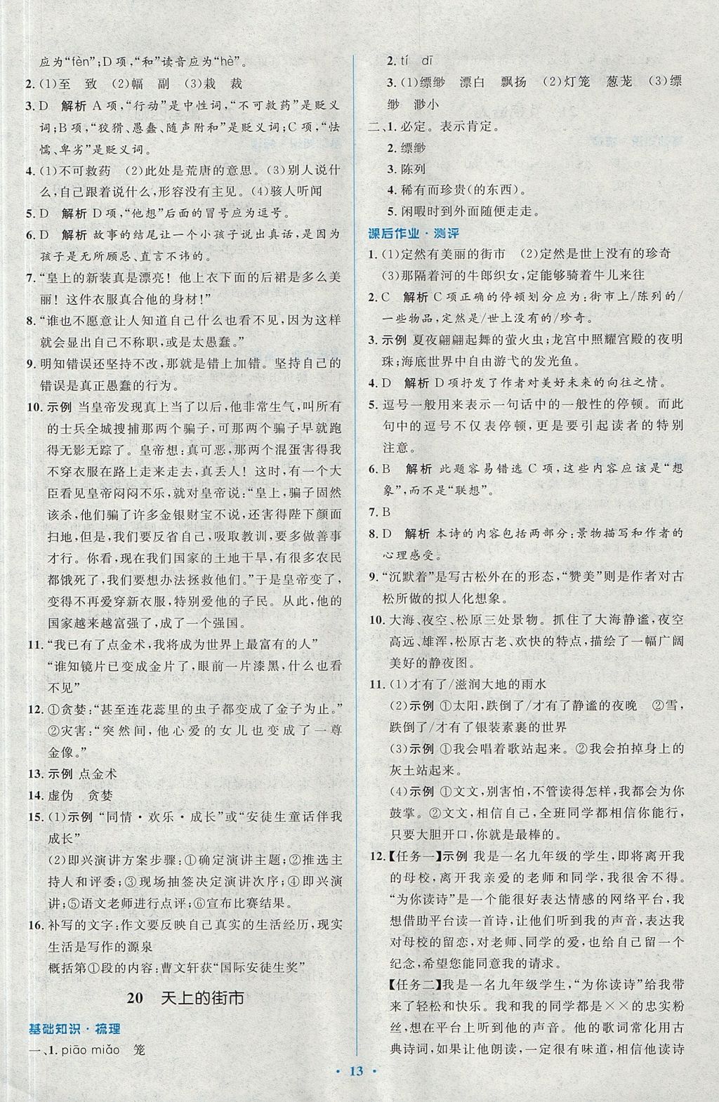 2017年人教金學典同步解析與測評學考練七年級語文上冊人教版 參考答案