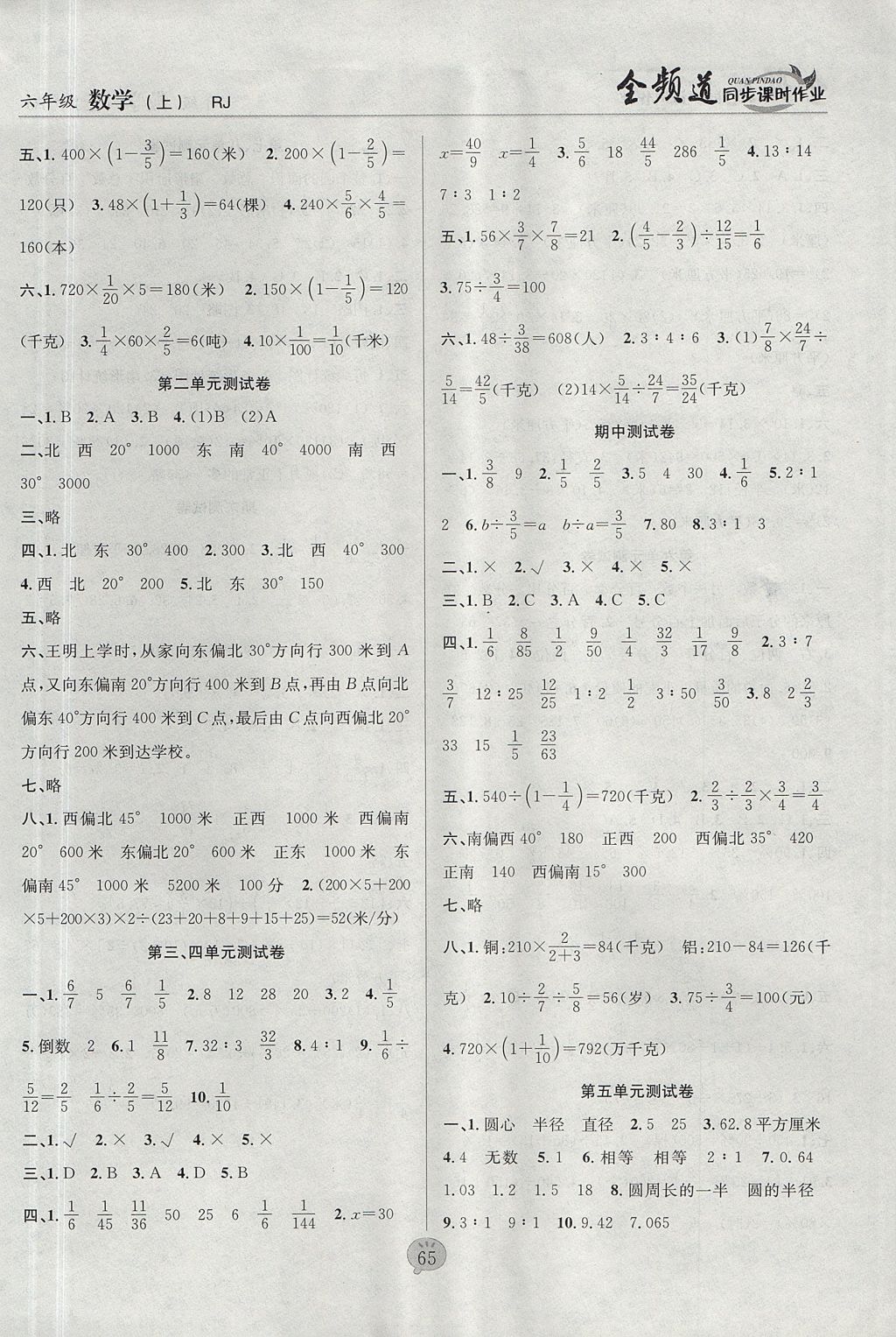 2017年全頻道同步課時(shí)作業(yè)六年級(jí)數(shù)學(xué)上冊(cè)人教版 參考答案