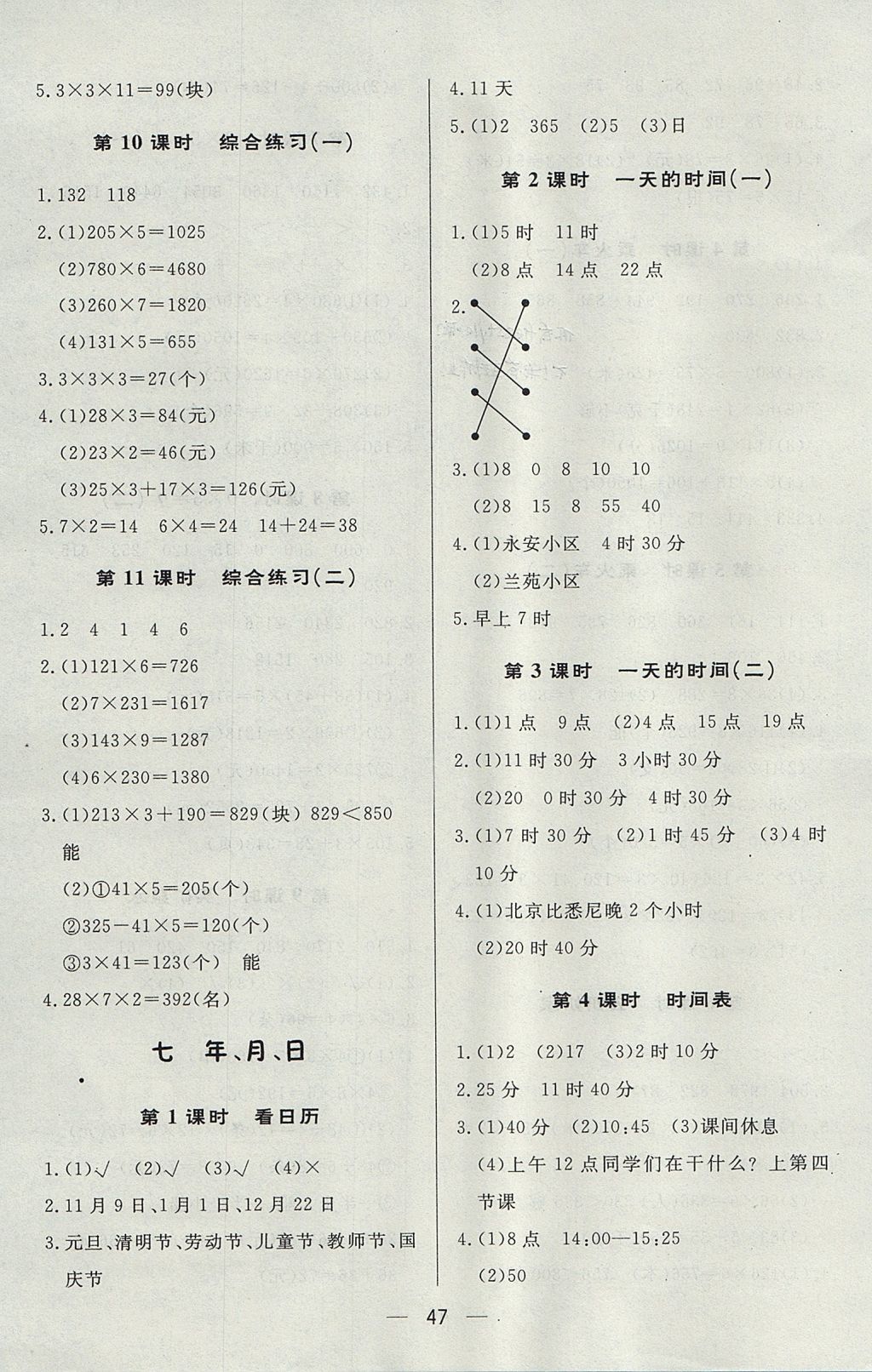 2017年簡(jiǎn)易通小學(xué)同步導(dǎo)學(xué)練三年級(jí)數(shù)學(xué)上冊(cè)北師大版 參考答案