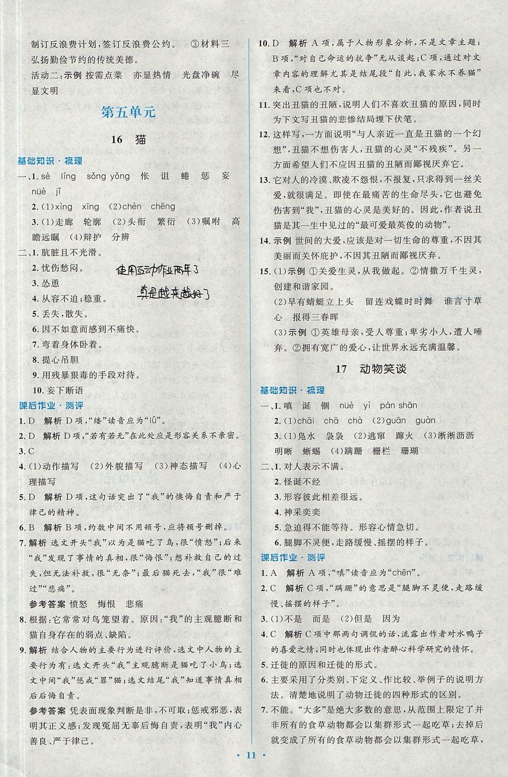 2017年人教金学典同步解析与测评学考练七年级语文上册人教版 参考答案