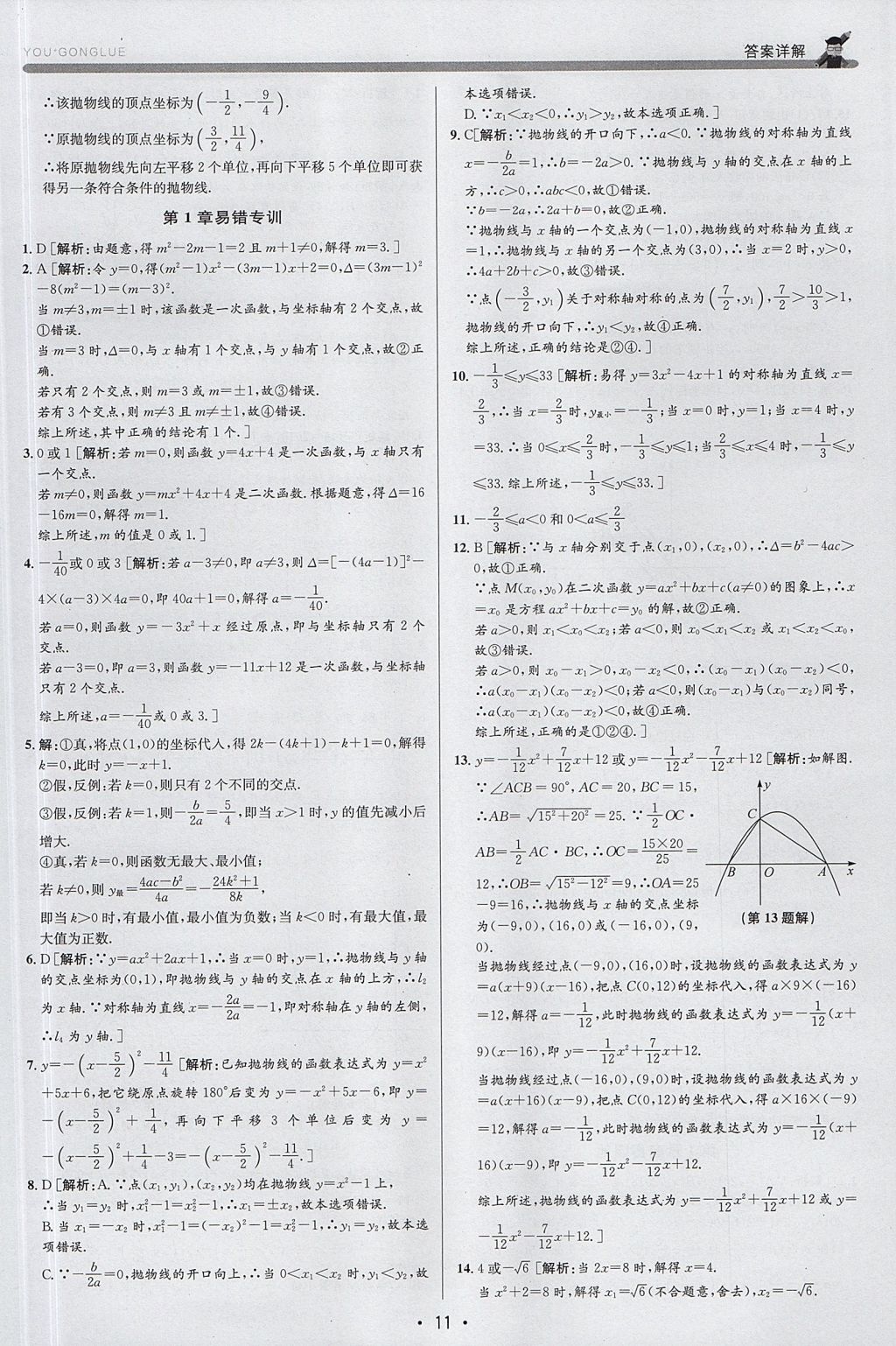 2017年優(yōu)加攻略九年級數(shù)學(xué)全一冊浙教版 參考答案