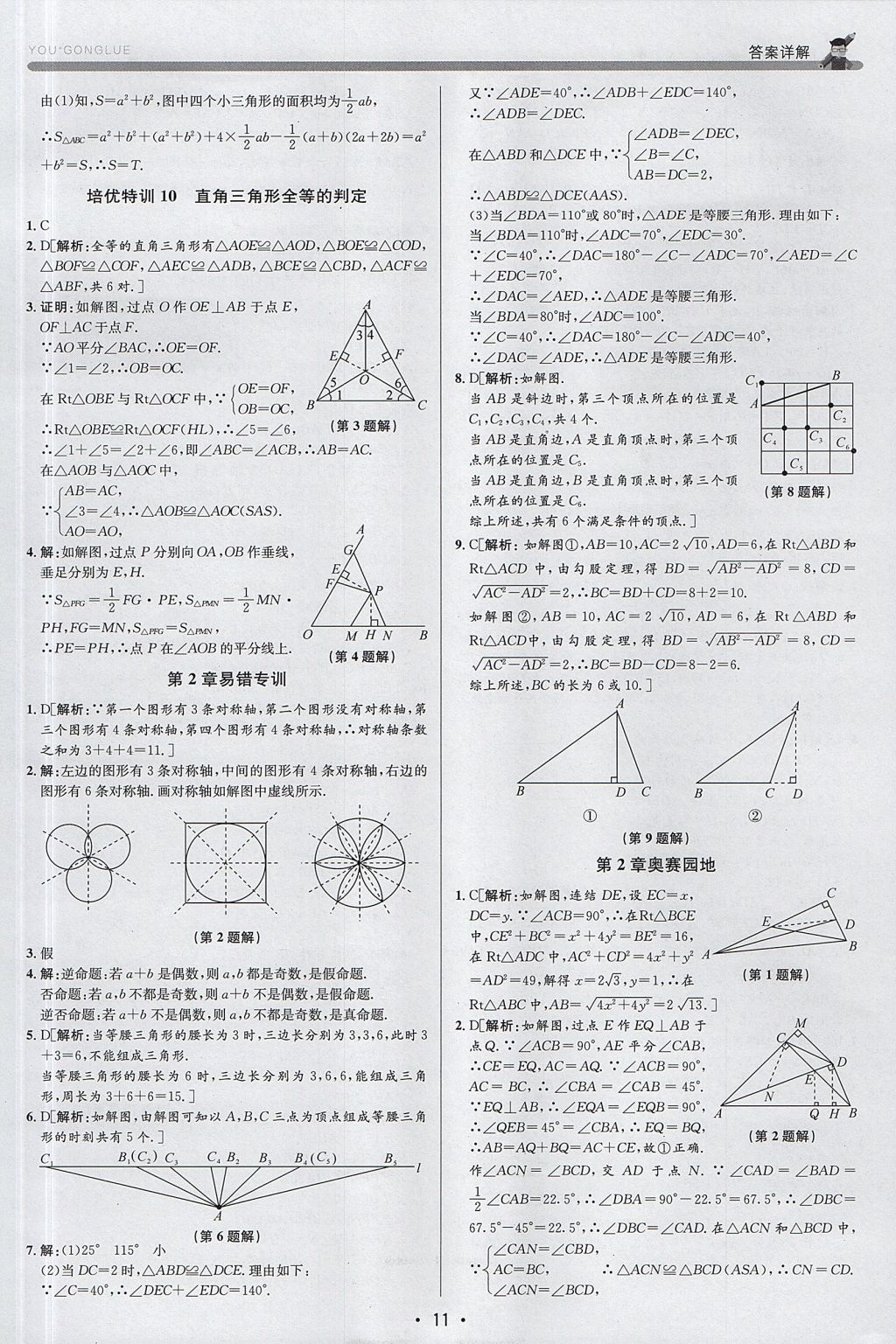 2017年優(yōu)加攻略八年級數(shù)學(xué)上冊浙教版 參考答案