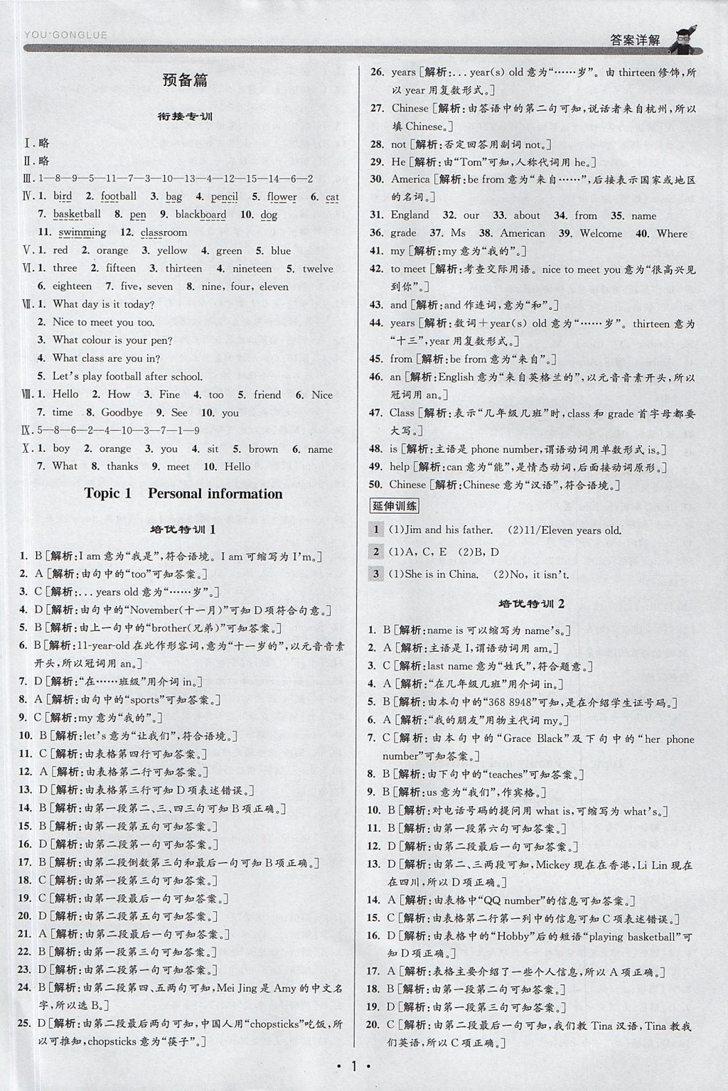 2017年優(yōu)加攻略七年級英語上冊外研版 參考答案