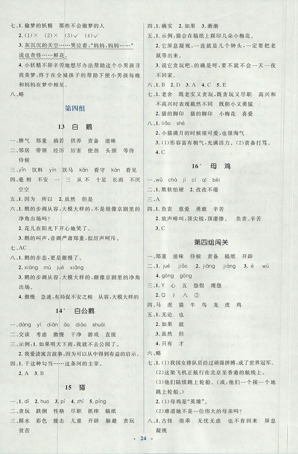 2017年人教金学典同步解析与测评学考练四年级语文上册人教版 参考答案