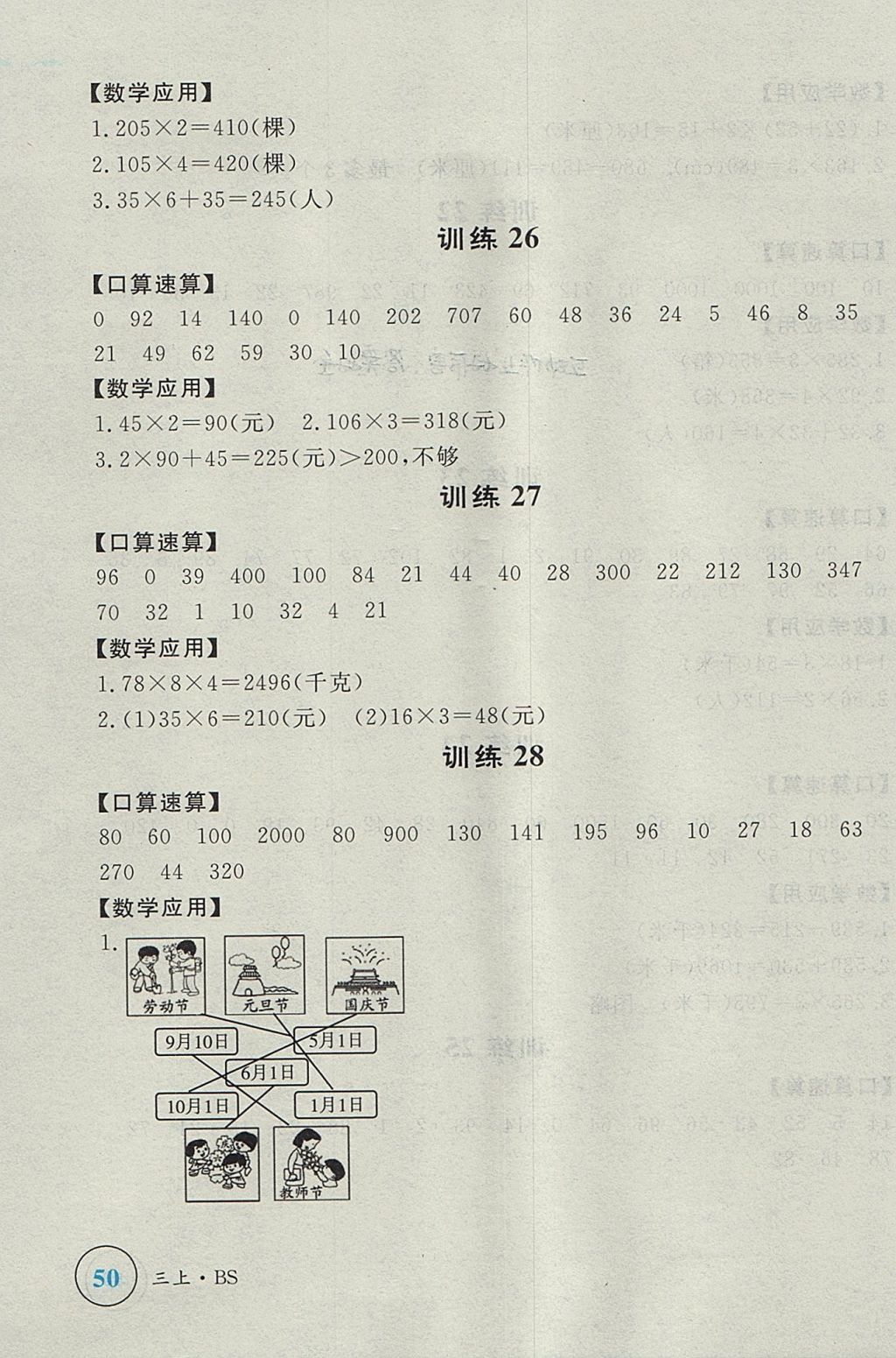 2017年簡易通小學(xué)同步導(dǎo)學(xué)練三年級數(shù)學(xué)上冊北師大版 參考答案