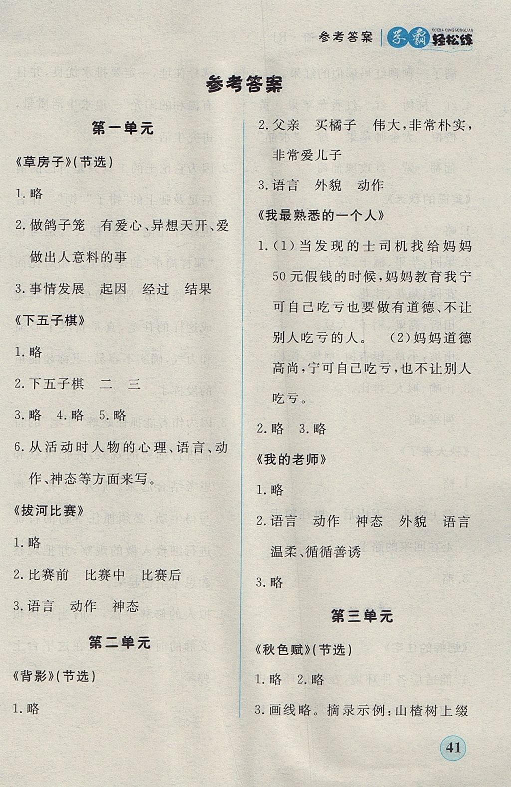 2017年簡易通小學(xué)同步導(dǎo)學(xué)練三年級語文上冊人教版 參考答案