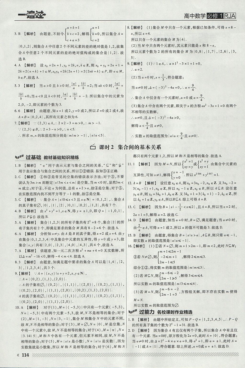 2018年一遍過(guò)高中數(shù)學(xué)必修1人教A版 參考答案第2頁(yè)