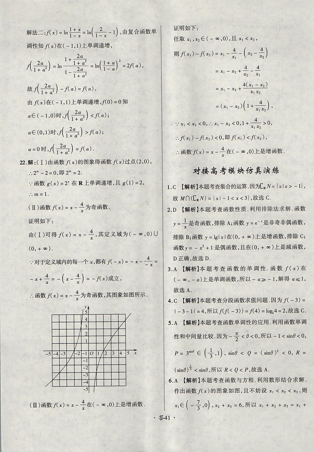 2018年天利38套对接高考单元专题测试卷数学必修1人教版 参考答案第41页