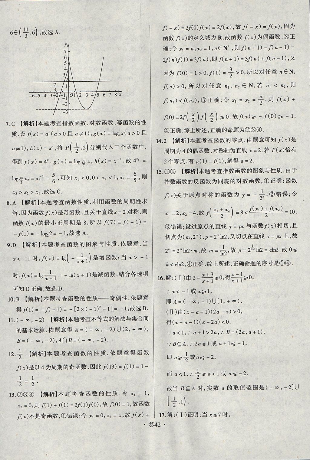 2018年天利38套對接高考單元專題測試卷數(shù)學(xué)必修1人教版 參考答案第42頁