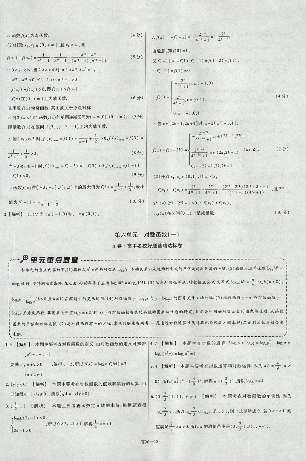 2018年金考卷活頁(yè)題選名師名題單元雙測(cè)卷高中數(shù)學(xué)必修1蘇教版 參考答案