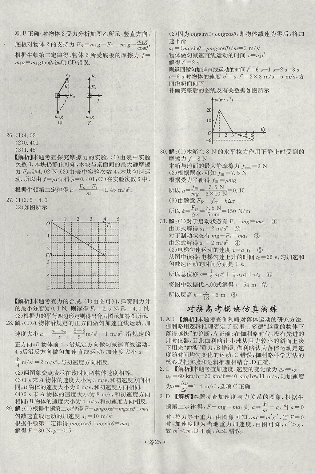 2018年天利38套對(duì)接高考單元專題測(cè)試卷物理必修1人教版 參考答案