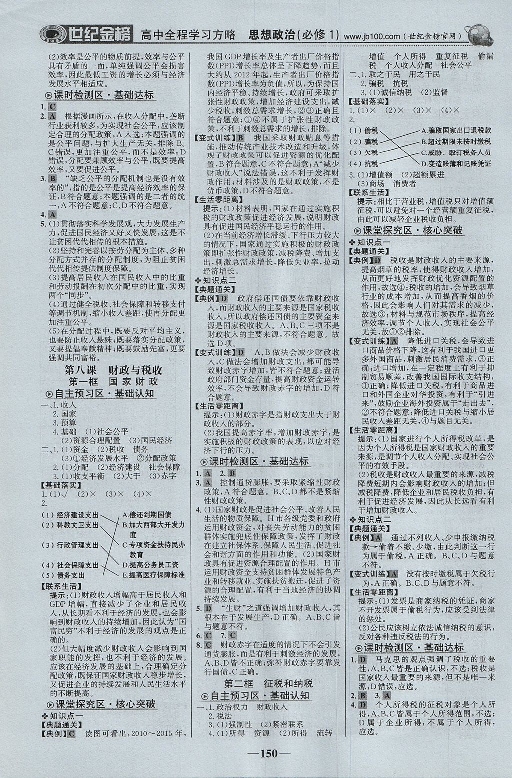 2018年世紀金榜高中全程學習方略思想政治必修1 參考答案第9頁