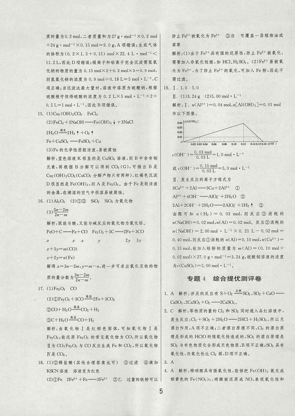 2018年实验班全程提优训练高中化学必修1苏教版 参考答案第42页