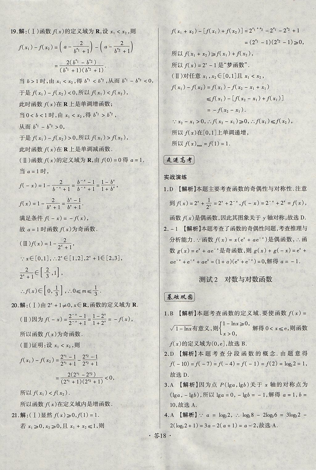 2018年天利38套对接高考单元专题测试卷数学必修1人教版 参考答案第18页