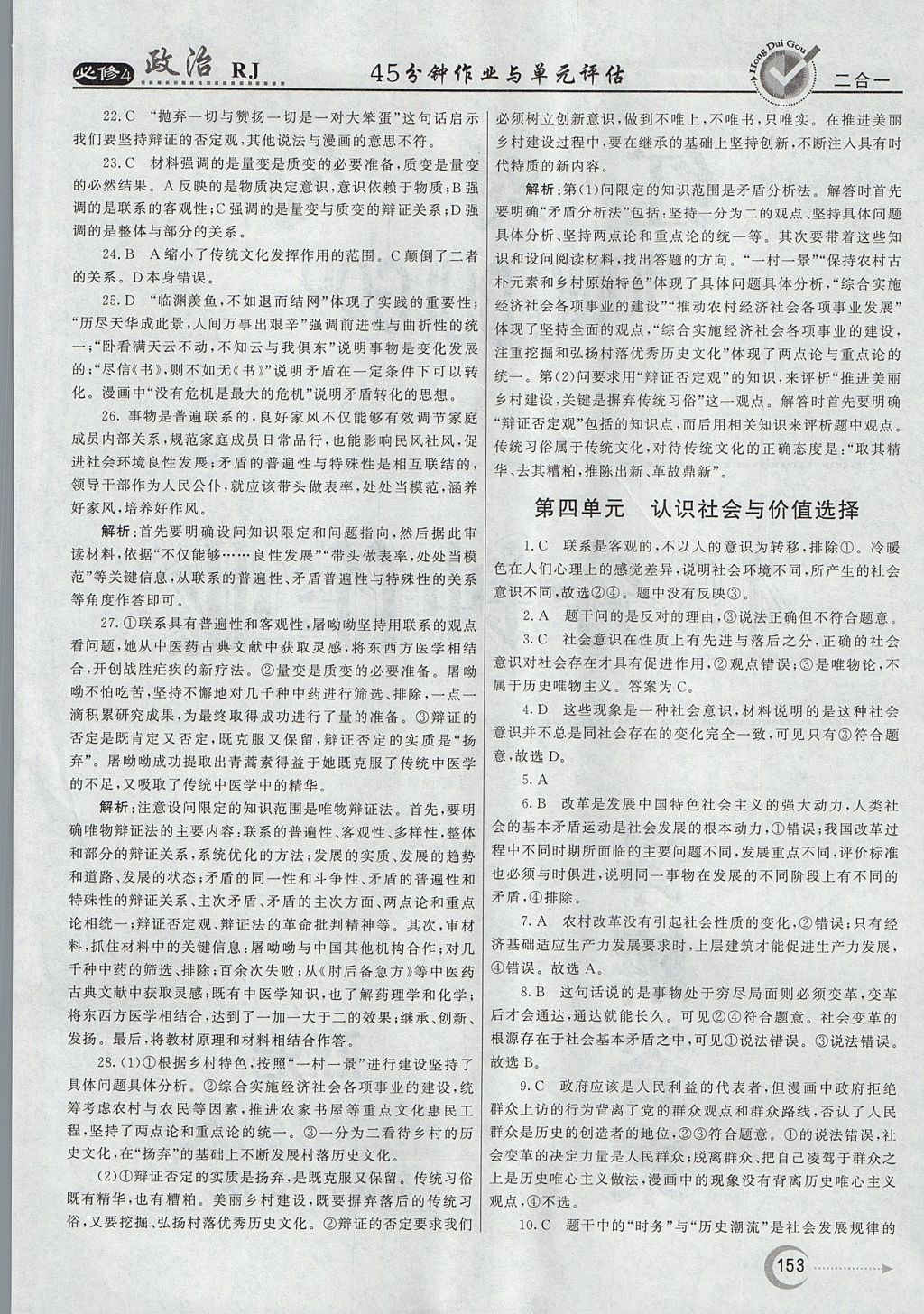 2018年紅對(duì)勾45分鐘作業(yè)與單元評(píng)估政治必修4人教版 參考答案第37頁(yè)