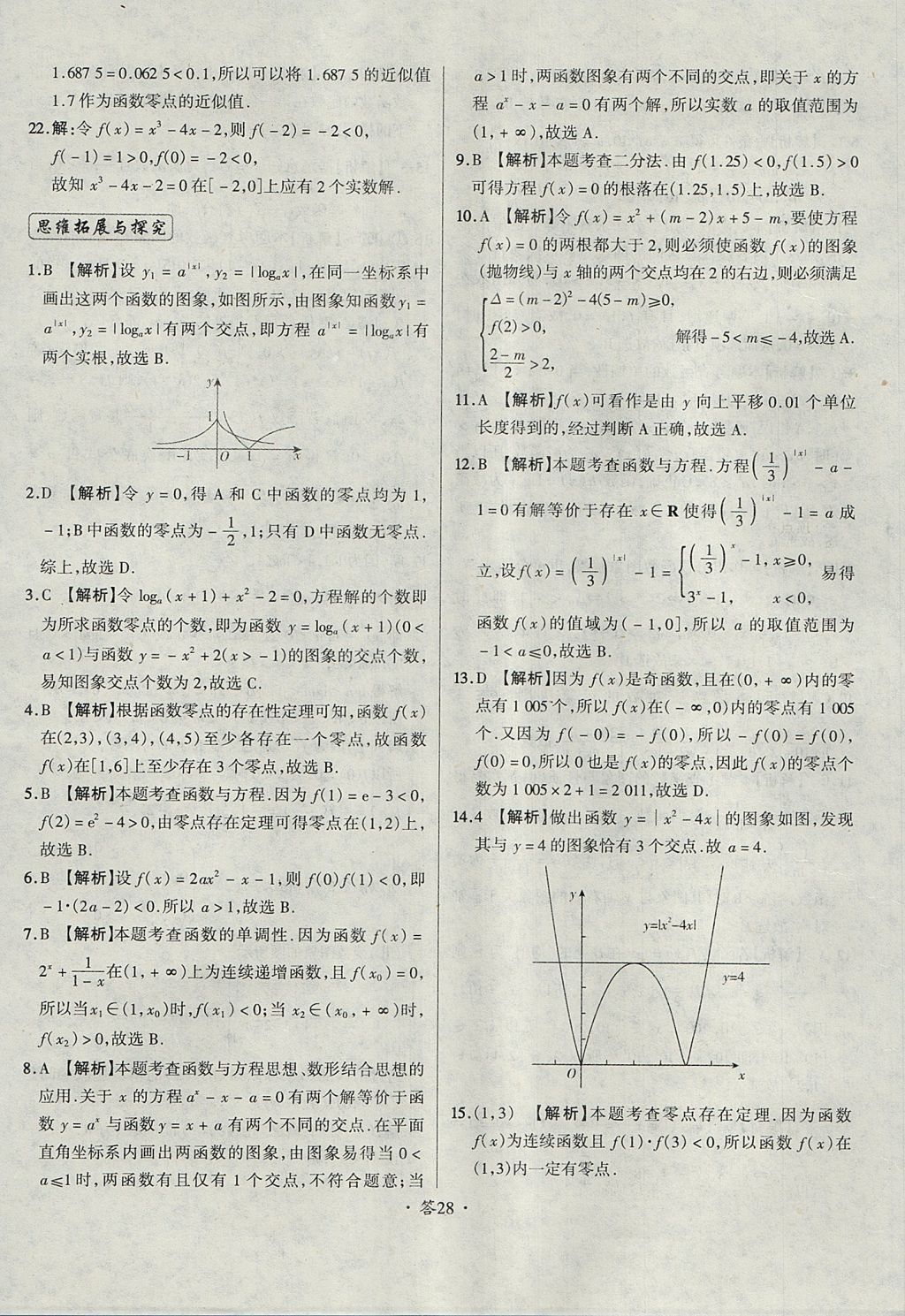 2018年天利38套对接高考单元专题测试卷数学必修1人教版 参考答案第28页