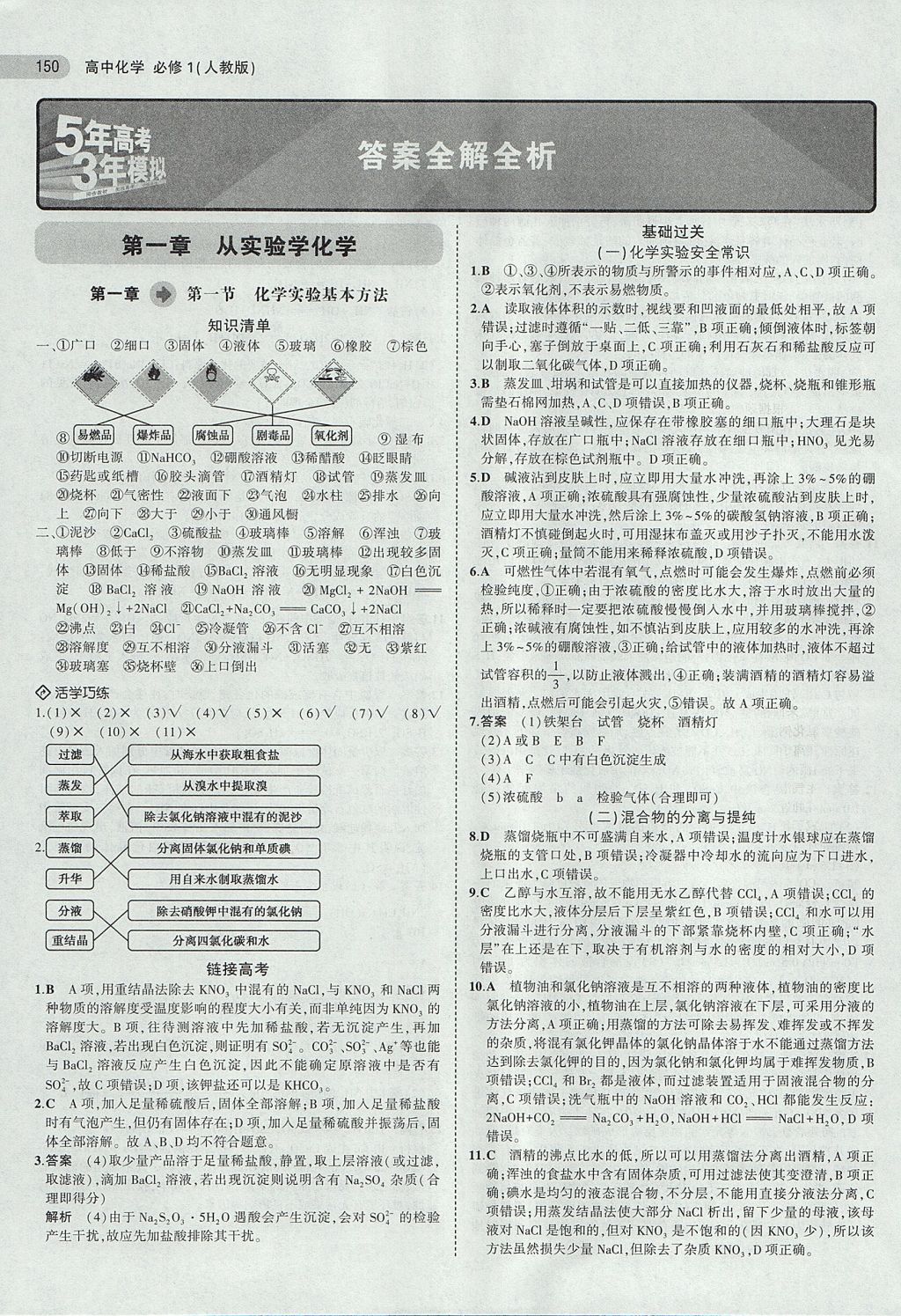 2018年5年高考3年模擬高中化學(xué)必修1人教版 參考答案第1頁(yè)