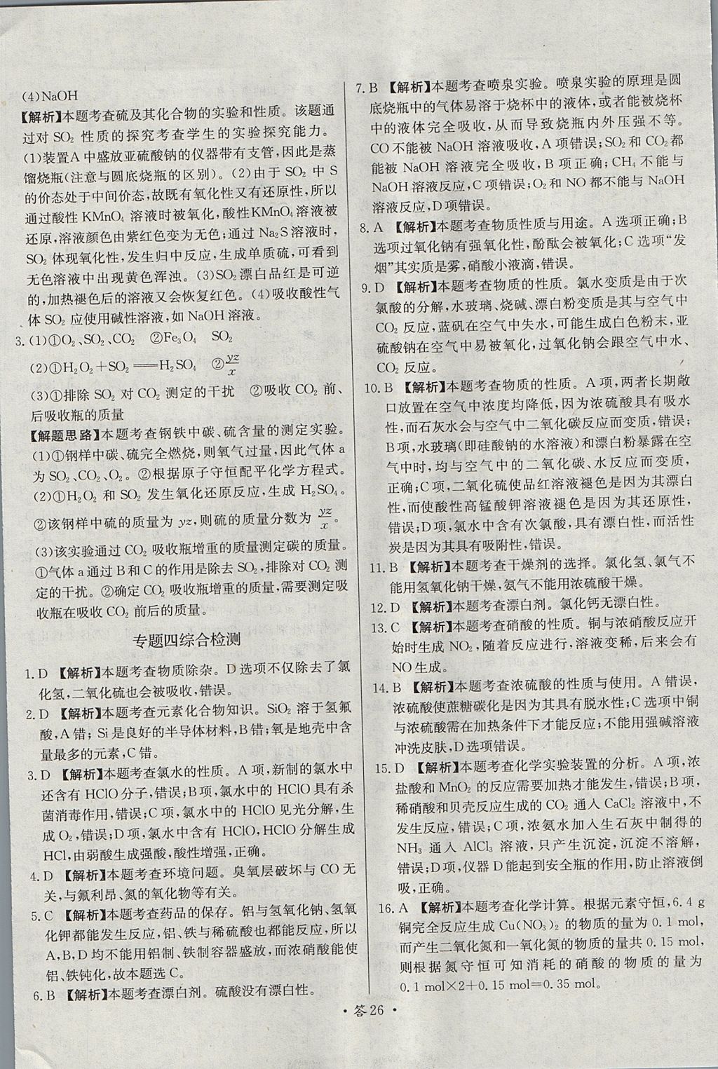 2018年天利38套對(duì)接高考單元專題測(cè)試卷化學(xué)必修1人教版 參考答案第26頁(yè)