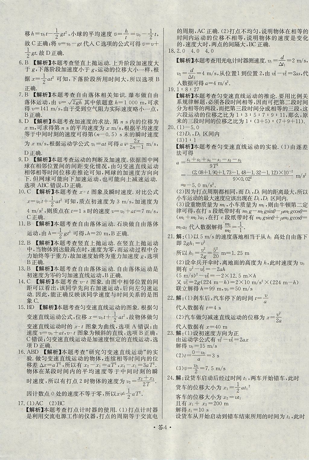 2018年天利38套對接高考單元專題測試卷物理必修1人教版 參考答案