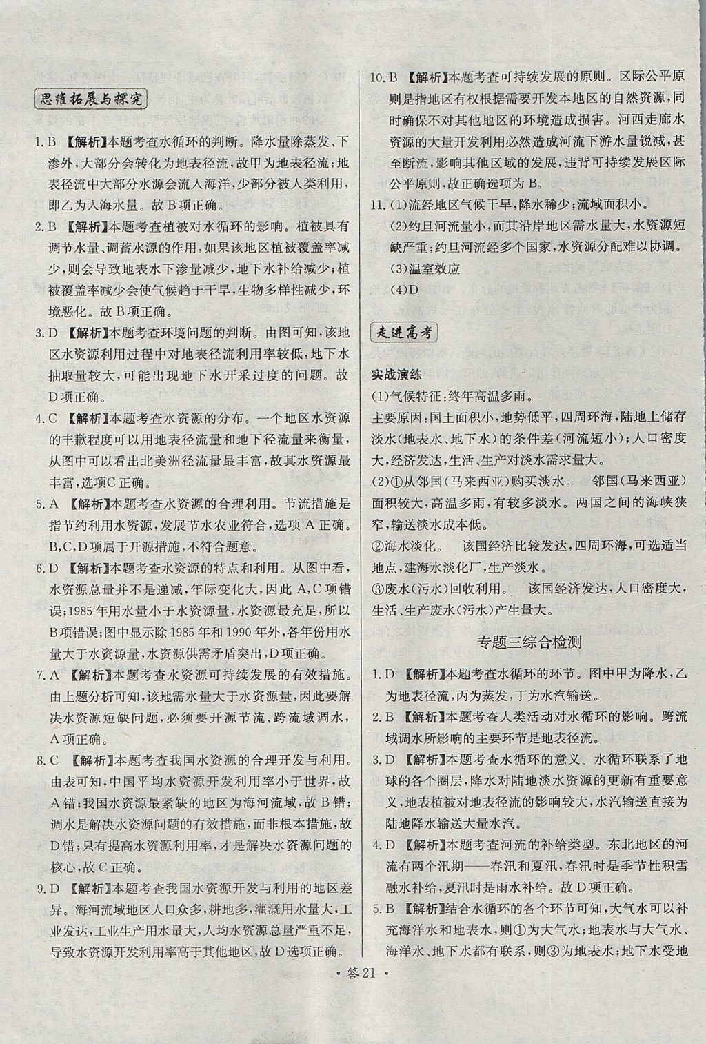 2018年天利38套對接高考單元專題測試卷地理必修1人教版 參考答案第21頁