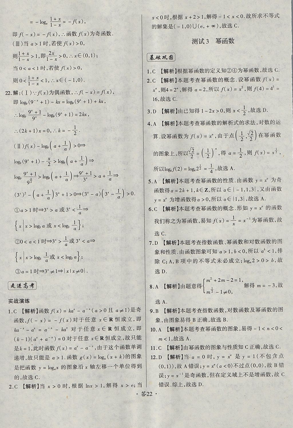 2018年天利38套對接高考單元專題測試卷數(shù)學(xué)必修1人教版 參考答案第22頁