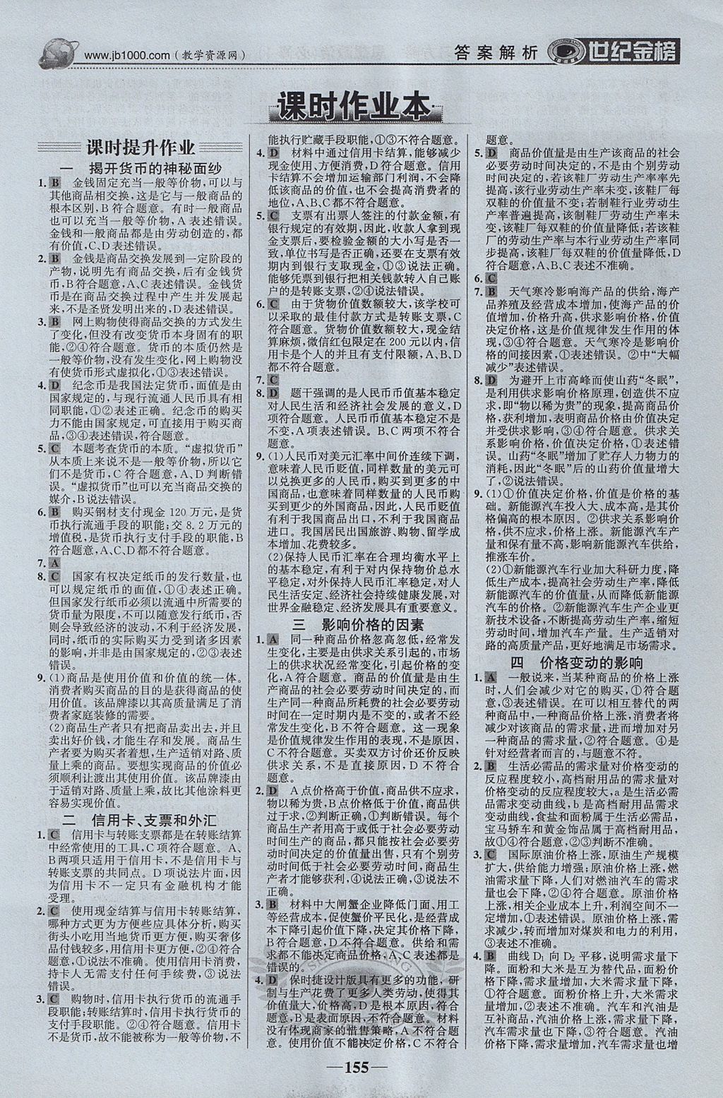 2018年世紀金榜高中全程學習方略思想政治必修1 參考答案第14頁