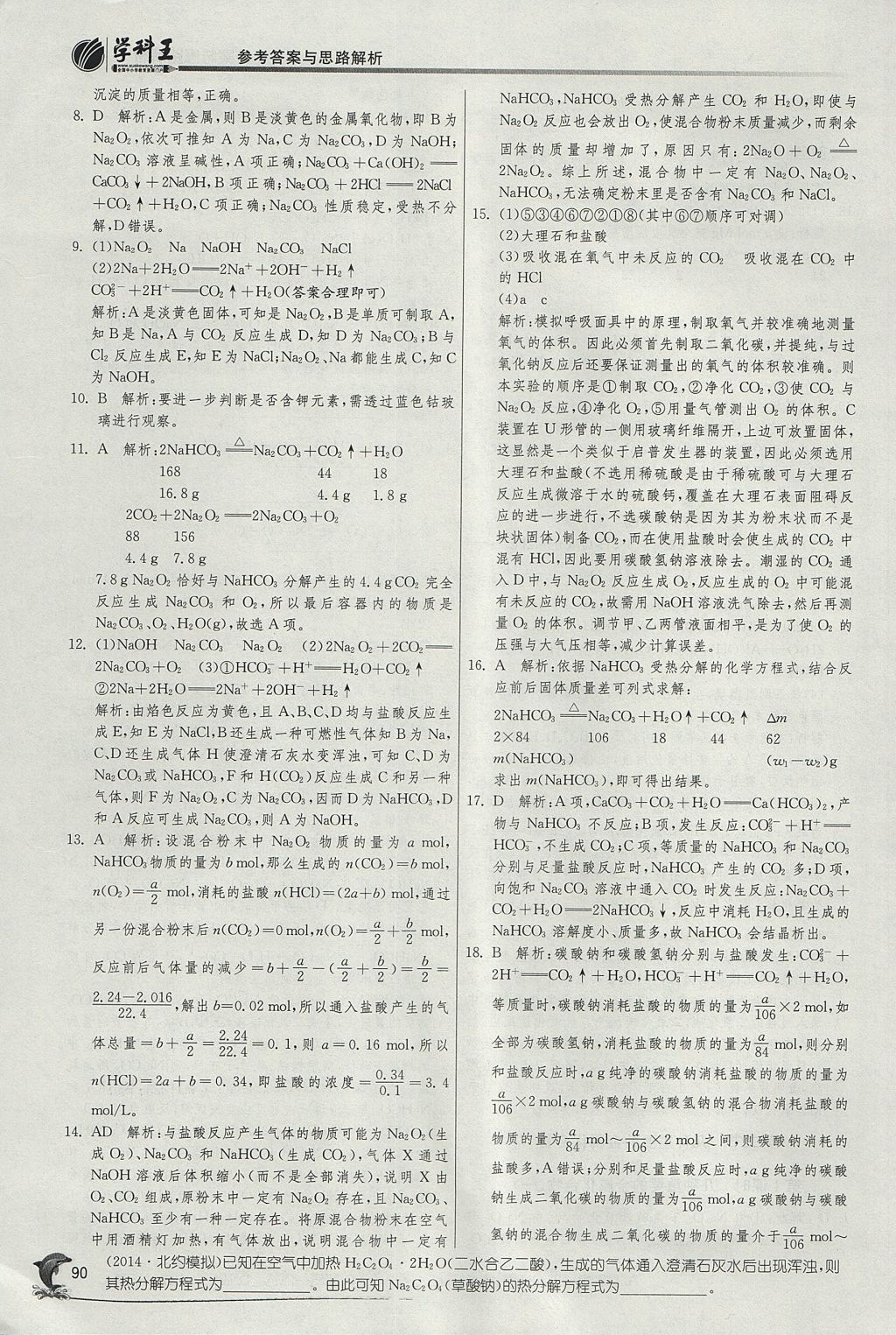 2018年實驗班全程提優(yōu)訓(xùn)練高化學(xué)必修1人教版 參考答案第20頁