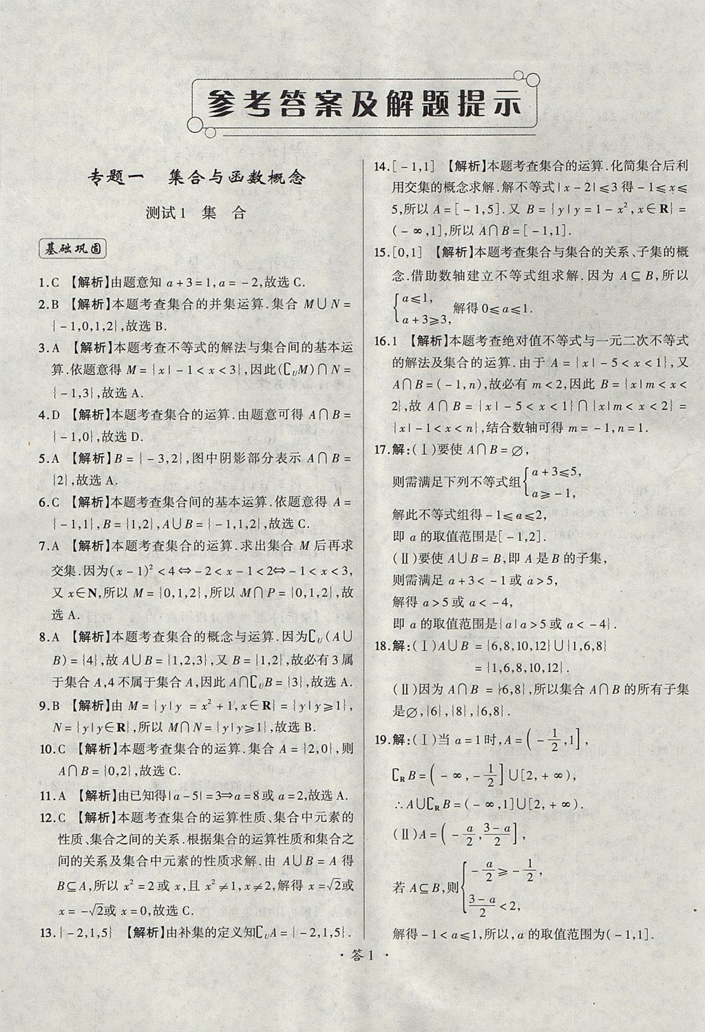 2018年天利38套對接高考單元專題測試卷數(shù)學(xué)必修1人教版 參考答案第1頁