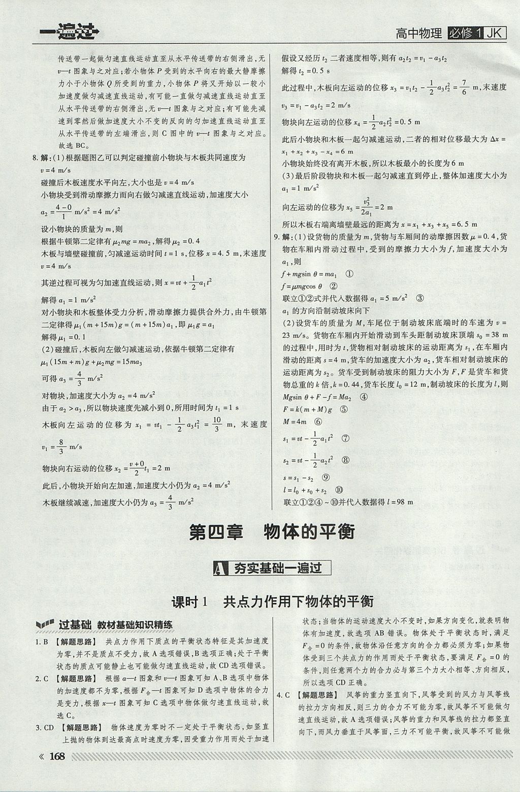 2018年一遍過高中物理必修1教科版 參考答案第48頁