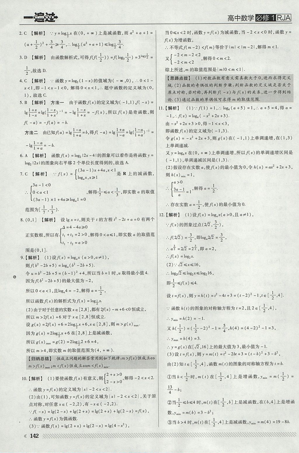 2018年一遍過高中數(shù)學(xué)必修1人教A版 參考答案第30頁(yè)