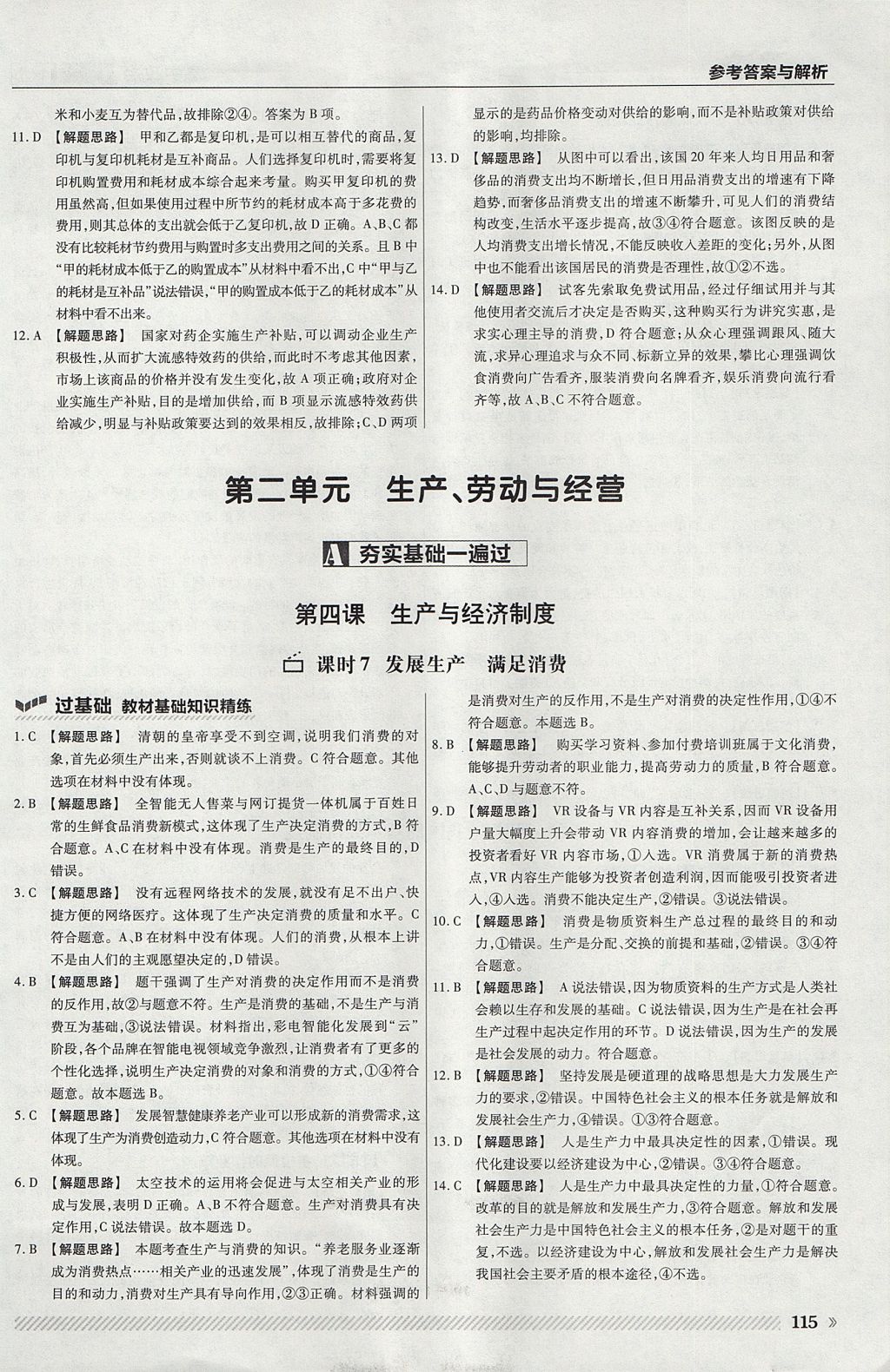 2018年一遍過(guò)高中政治必修1人教版 參考答案第11頁(yè)