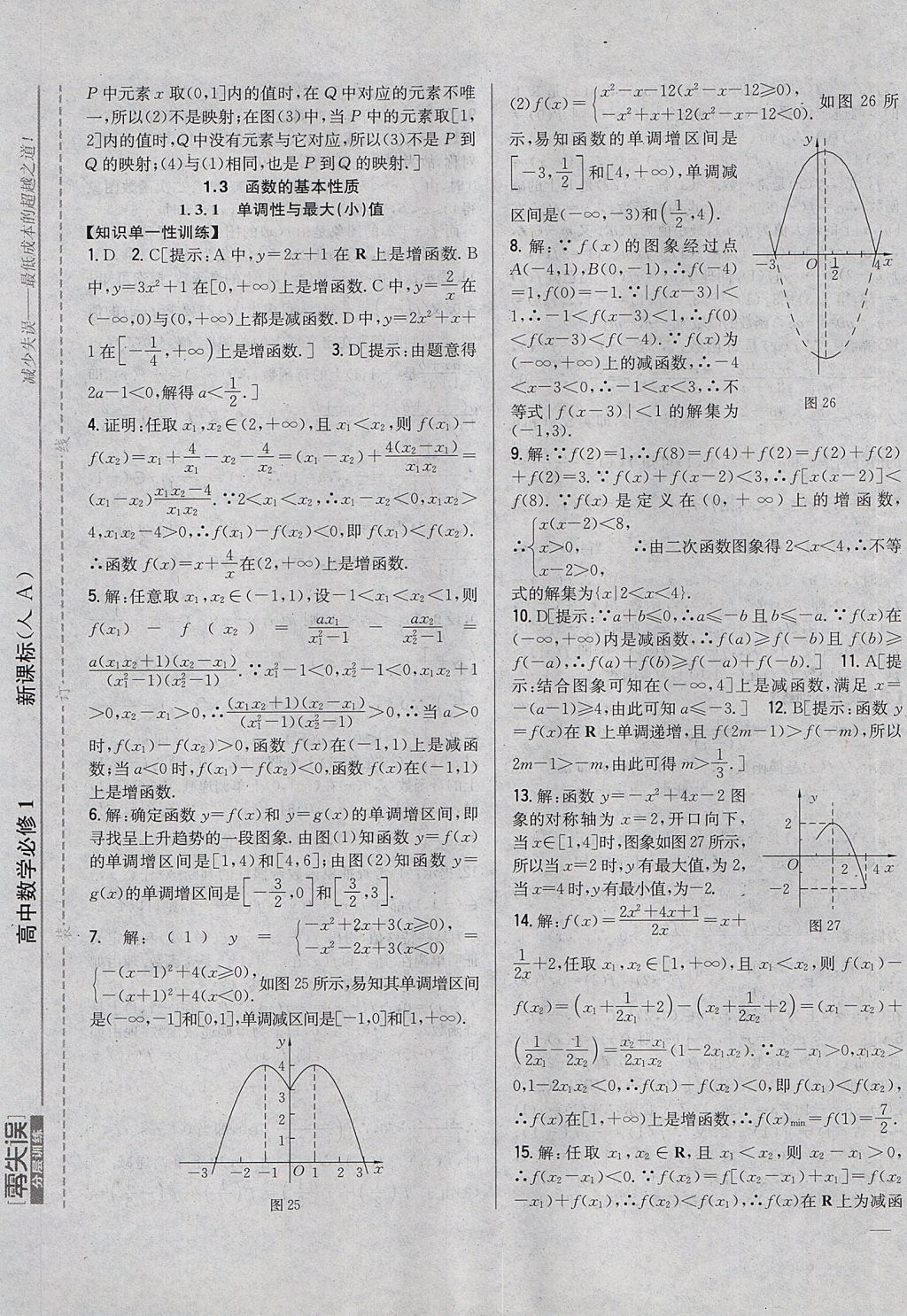 2018年零失誤分層訓(xùn)練高中數(shù)學(xué)必修1人教A版 參考答案第9頁