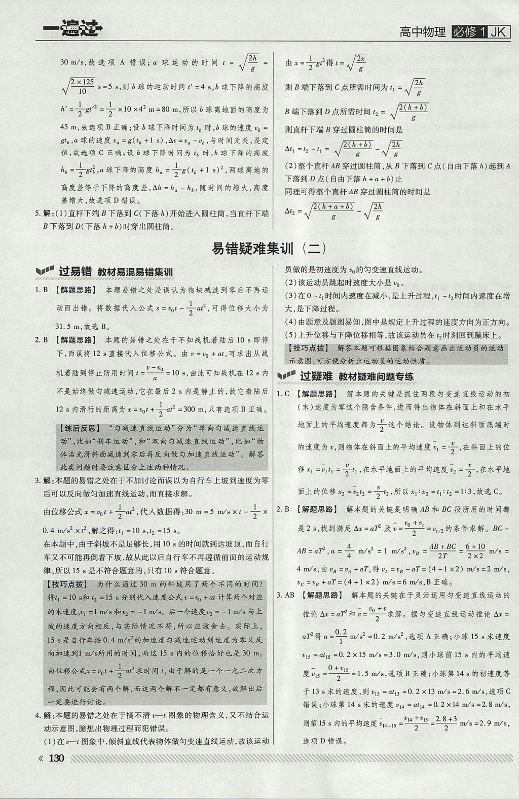 2018年一遍過(guò)高中物理必修1教科版 參考答案第10頁(yè)