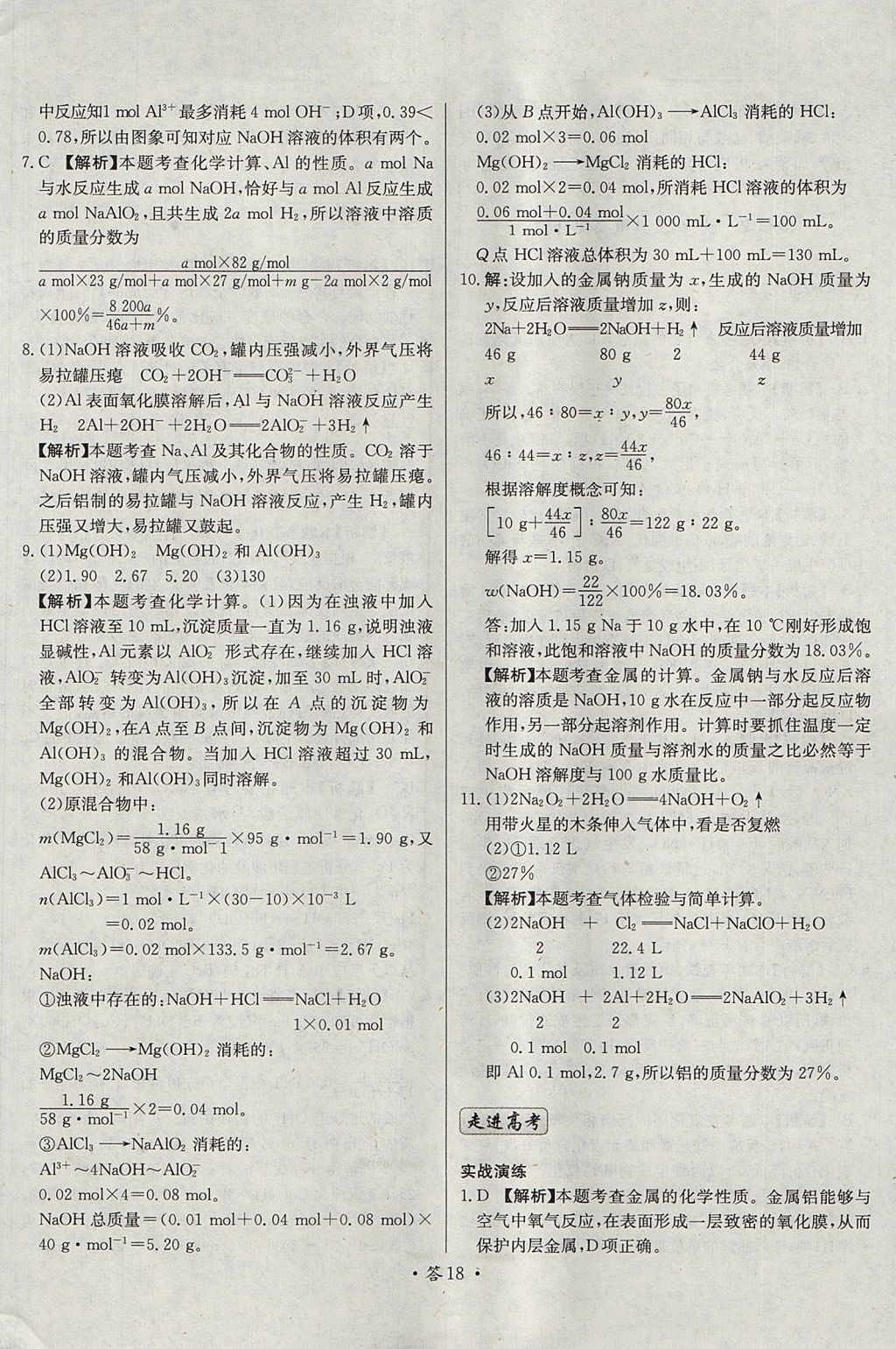 2018年天利38套對(duì)接高考單元專題測(cè)試卷化學(xué)必修1人教版 參考答案第18頁(yè)