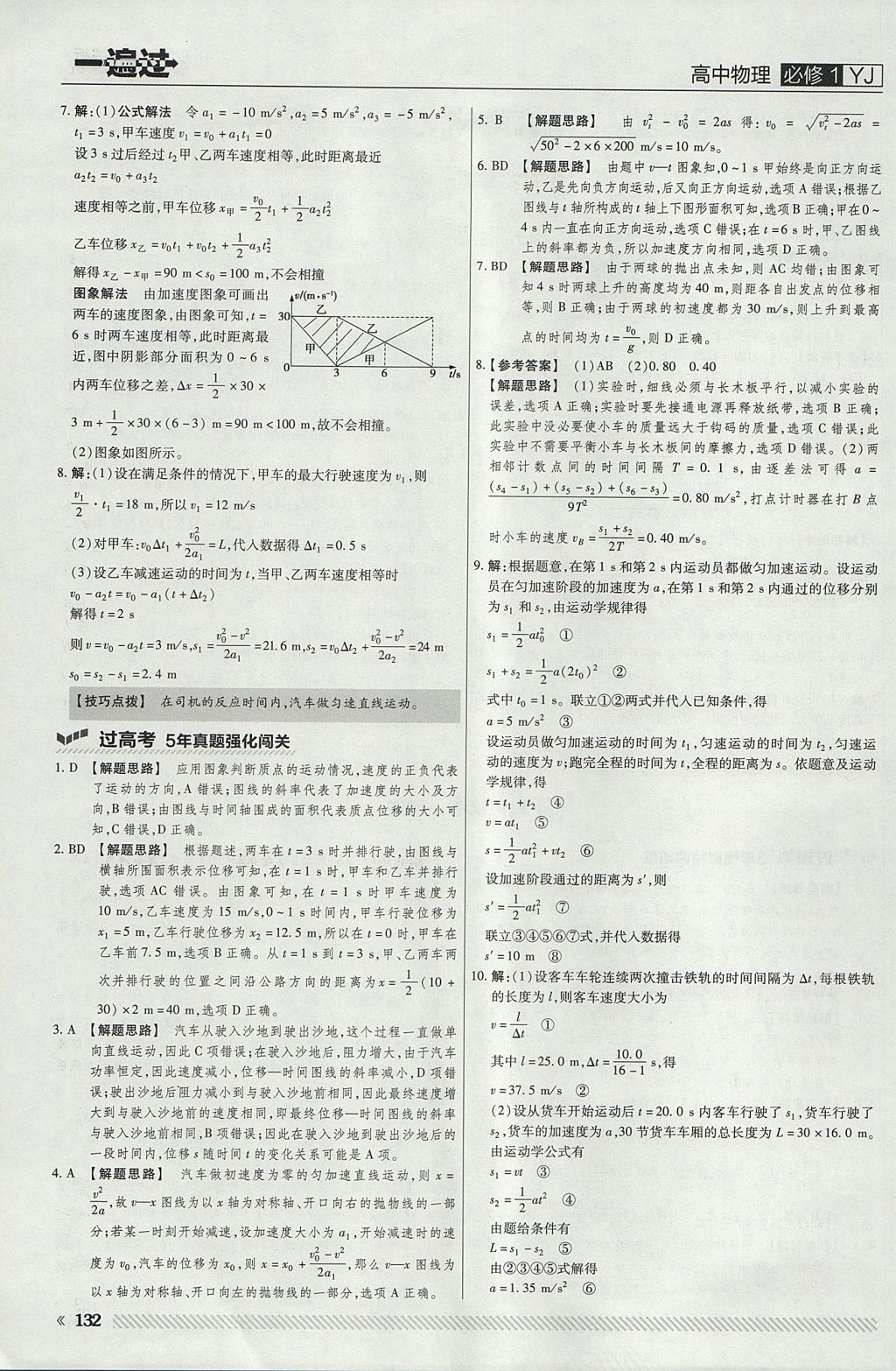 2018年一遍過(guò)高中物理必修1粵教版 參考答案第20頁(yè)