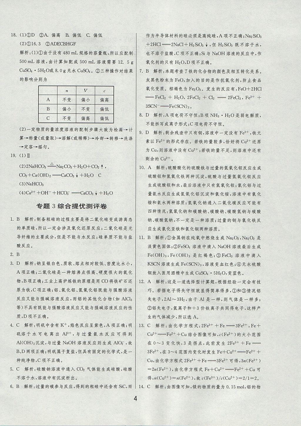 2018年实验班全程提优训练高中化学必修1苏教版 参考答案第41页